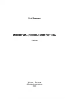 Владимир Медведев: Информационная логистика. Учебник