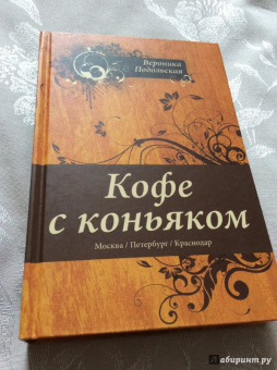 Вероника Подольская: Кофе с коньяком