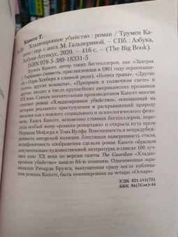 Трумен Капоте: Хладнокровное убийство