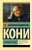Анатолий Кони: Лучшие речи