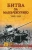 Валентин Рунов: Битва за Маньчжурию 1900-1945 гг.
