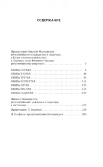 Никколо Макиавелли: О военном искусстве