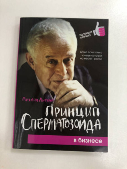 Михаил Литвак: Принцип сперматозоида в бизнесе