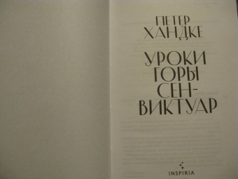 Петер Хандке: Уроки горы Сен-Виктуар