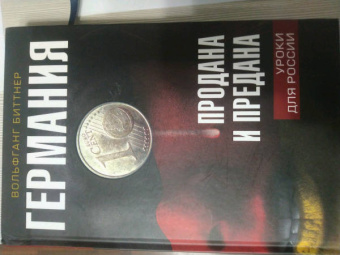 Вольфганг Биттнер: Германия продана и предана. Уроки для России