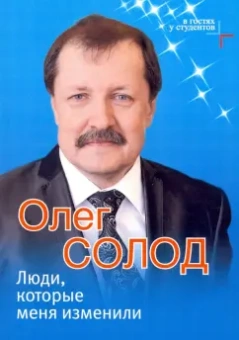 Олег Солод: Люди, которые меня изменили
