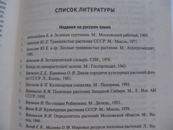 Наталия Замятина: Кухня Робинзона. Рецепты блюд из дикорастущих и декоративных растений