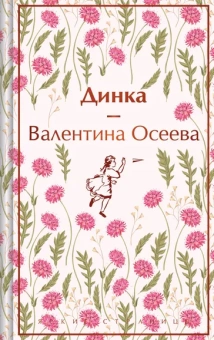 Осеева Валентина Александровна: Динка