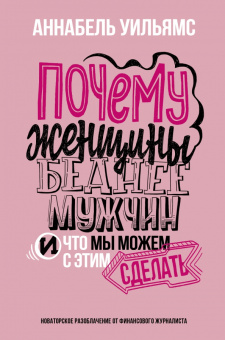 Аннабель Уильямс: Почему женщины беднее мужчин. И что мы можем с этим сделать
