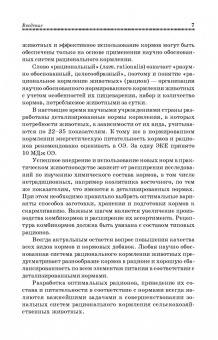 Фаил Хазиахметов: Рациональное кормление животных. Учебное пособие