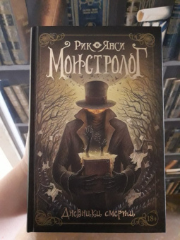 Рик Янси: Монстролог. Дневники смерти
