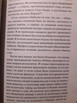 Эдгар По: Тайна Мари Роже