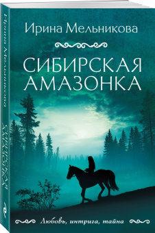 Ирина Мельникова: Сибирская амазонка