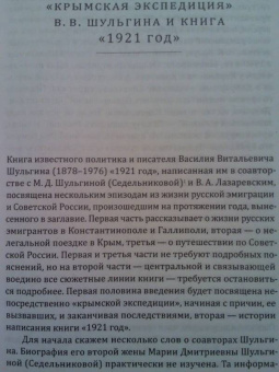 Шульгин, Шульгина, Лазаревский: 1921 год