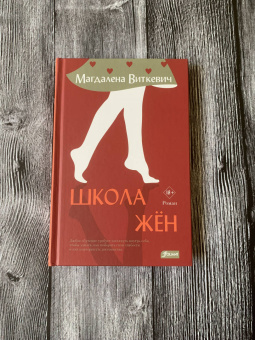 Магдалена Виткевич: Школа жён