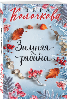 Вера Колочкова: Зимняя рябина