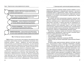 Никифорова, Куприянова, Шнайдер: Управленческий анализ. Учебник