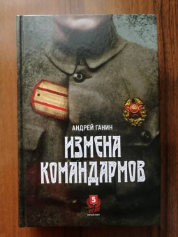 Андрей Ганин: Измена командармов