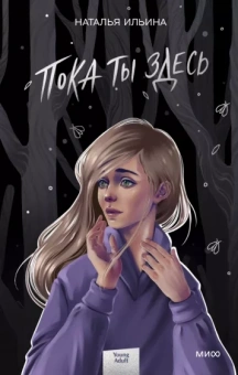 Наталья Ильина: Пока ты здесь