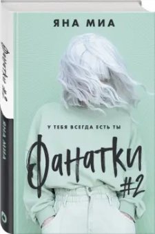 Яна Миа: Фанатки