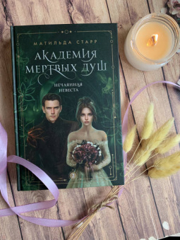Матильда Старр: Академия мертвых душ. Нечаянная невеста. Книга 2