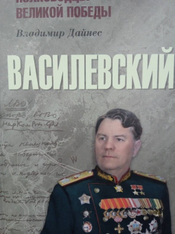 Владимир Дайнес: Василевский