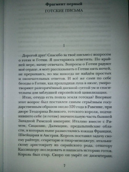 Герман Садулаев: Готские письма. Выбранные места из переписки с воображаемыми друзьями