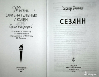 Бернар Фоконье: Сезанн