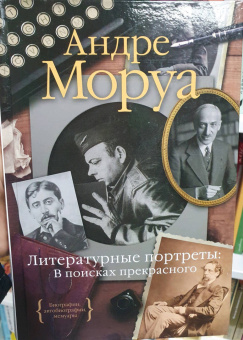Андре Моруа: Литературные портреты. В поисках прекрасного