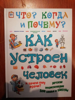 Ольга Соколова: Как устроен человек и зачем ему врачи?