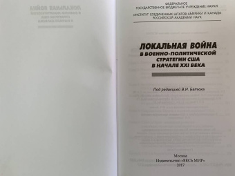 Аничкина, Батюк, Бобкин: Локальная война в военно-политической стратегии США в начале XXI века