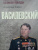 Владимир Дайнес: Василевский