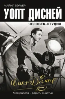 Майкл Бэрьер: Уолт Дисней. Человек-студия