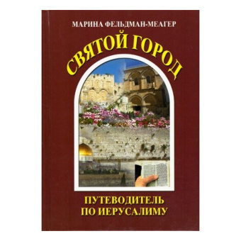 Фельдман-Меагер Марина: "Святой город. Путеводитель по Иерусалиму" + 2 DVD.