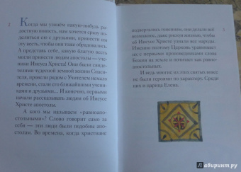 Житие святой равноапостольной Елены в пересказе для детей