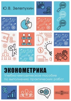 Юрий Зелепухин: Эконометрика. Учебно-методическое пособие по выполнению практических работ