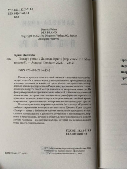 Даниэла Крин: Пожар