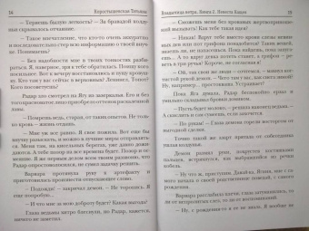 Татьяна Коростышевская: Владычица ветра. Книга 2. Невеста Кащея