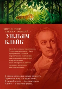 Уильям Блейк: Тигр, о тигр, светло горящий...