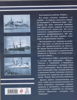 Николай Пахомов: Океанский крейсер "Рюрикъ". Подвиг выше варяжского