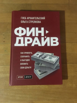 Архангельский, Стрелкова: Финдрайв. Как привлечь, сохранить и выгодно вложить свои деньги