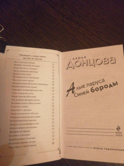Дарья Донцова: Алые паруса Синей бороды