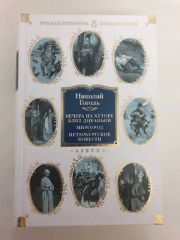 Николай Гоголь: Вечера на хуторе близ Диканьки. Миргород. Петербургские повести