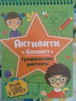 Активити-блокнот. Графические диктанты