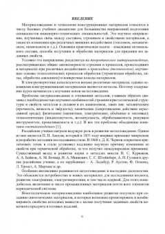 Валерий Иванников: Основы материаловедения. Конструкционные материалы и технологии. Учебное пособие