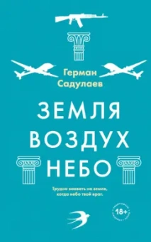 Герман Садулаев: Земля-воздух-небо