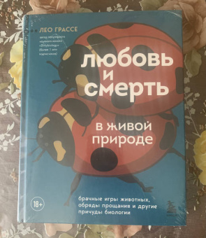 Лео Грассе: Любовь и смерть в живой природе. Брачные игры животных, обряды прощания и другие причуды биологии