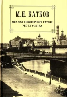 Михаил Катков: Собрание сочинений в 6 томах. Том 6. Pro et Contra