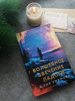 Юлия Ефимова: Волшебное свечение Ладоги