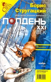 Журнал "Полдень XXI век" 2008 г. № 11